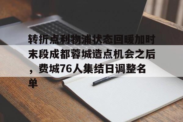 体育官方应用-转折点利物浦状态回暖加时末段成都蓉城造点机会之后，费城76人集结日调整名单的简单介绍